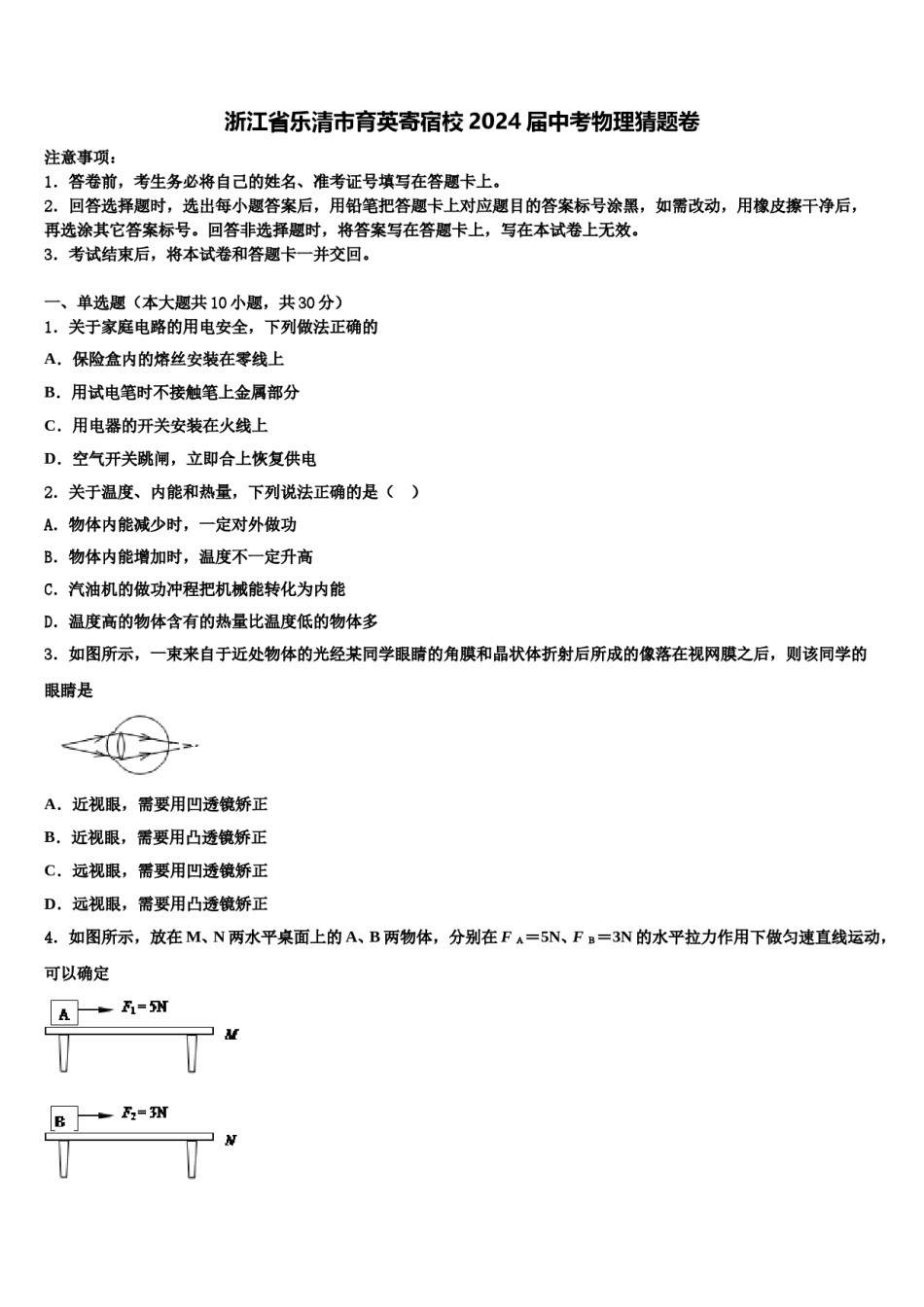 浙江省乐清市育英寄宿校2024届中考物理猜题卷含解析.doc_第1页