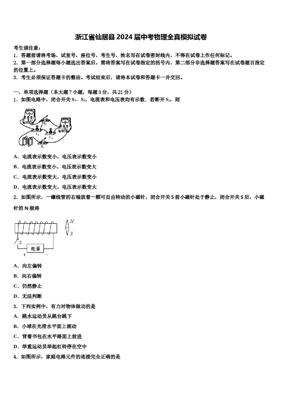 浙江省仙居县2024届中考物理全真模拟试卷含解析.doc_第1页