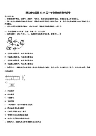浙江省仙居县2024届中考物理全真模拟试卷含解析.doc
