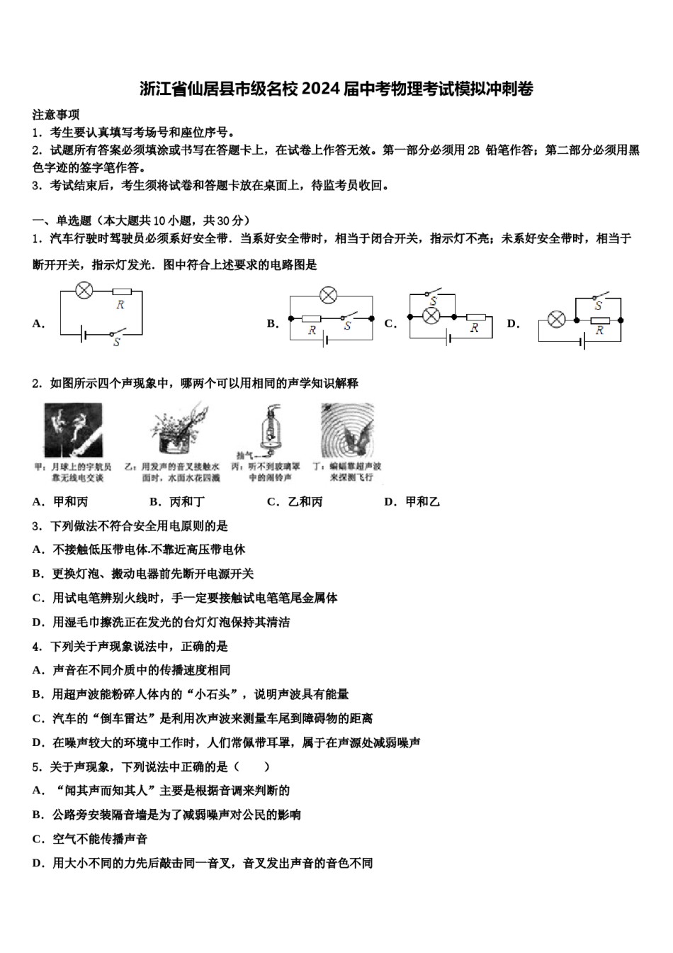 浙江省仙居县市级名校2024届中考物理考试模拟冲刺卷含解析.doc_第1页