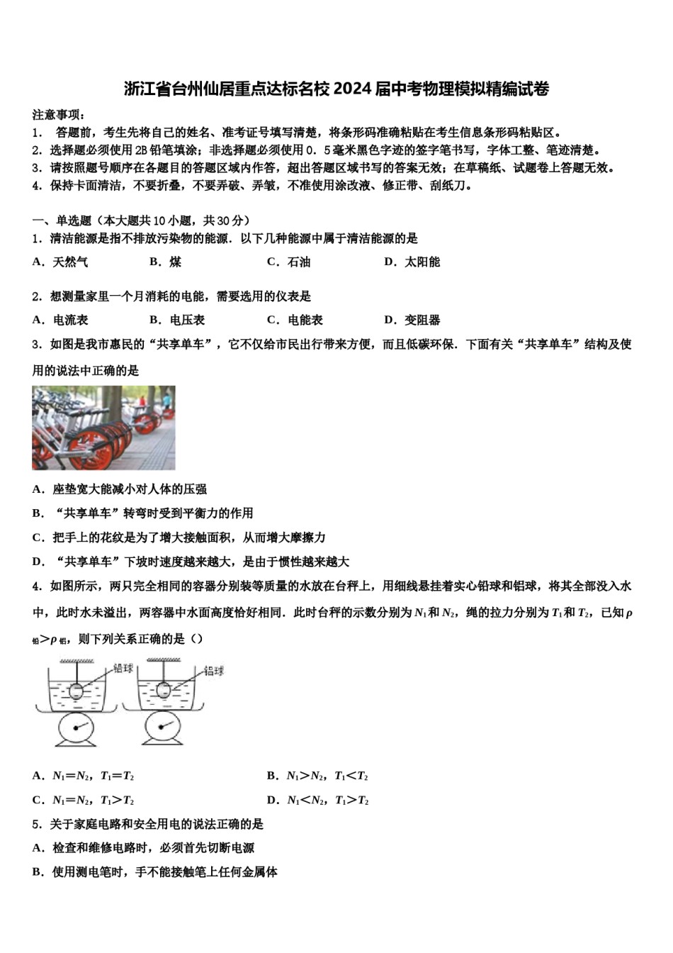 浙江省台州仙居重点达标名校2024届中考物理模拟精编试卷含解析.doc_第1页
