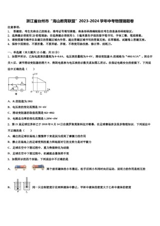 浙江省台州市“海山教育联盟”2023-2024学年中考物理猜题卷含解析.doc