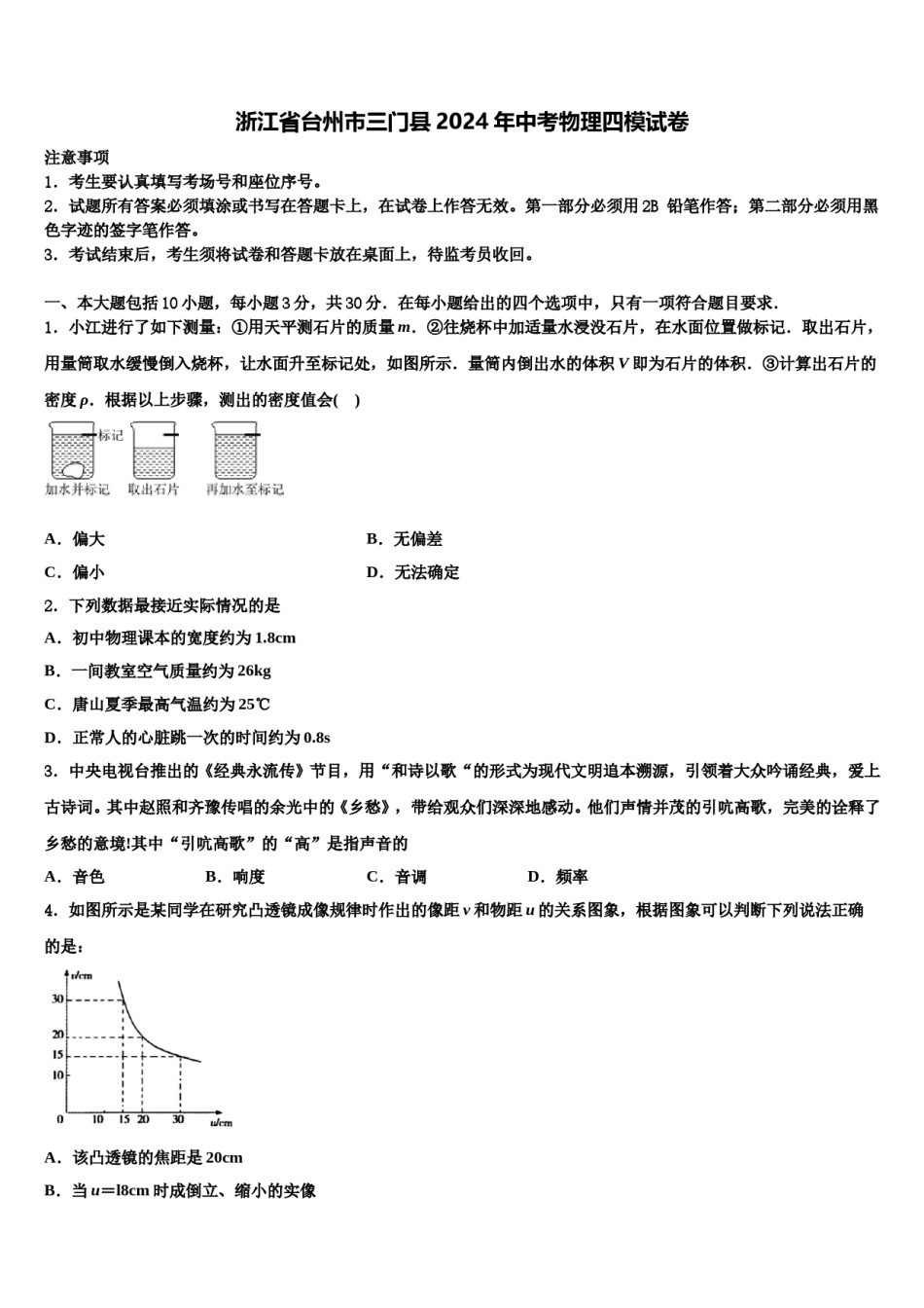 浙江省台州市三门县2024年中考物理四模试卷含解析.doc_第1页