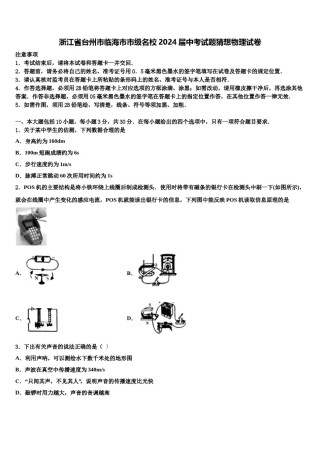浙江省台州市临海市市级名校2024届中考试题猜想物理试卷含解析.doc