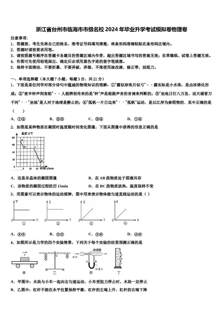 浙江省台州市临海市市级名校2024年毕业升学考试模拟卷物理卷含解析.doc_第1页