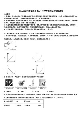 浙江省台州市仙居县2024年中考物理全真模拟试卷含解析.doc