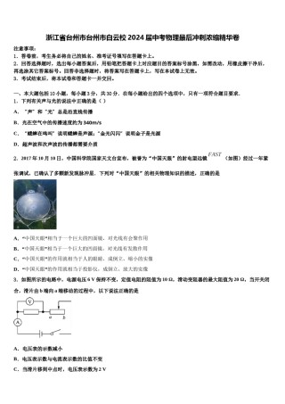 浙江省台州市台州市白云校2024届中考物理最后冲刺浓缩精华卷含解析.doc