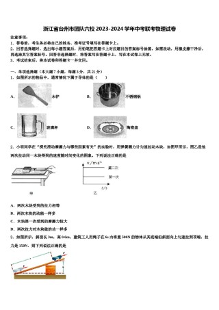 浙江省台州市团队六校2023-2024学年中考联考物理试卷含解析.doc