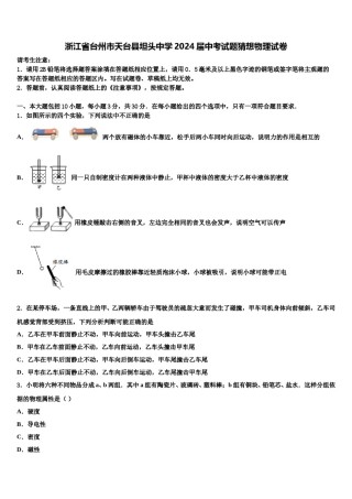 浙江省台州市天台县坦头中学2024届中考试题猜想物理试卷含解析.doc