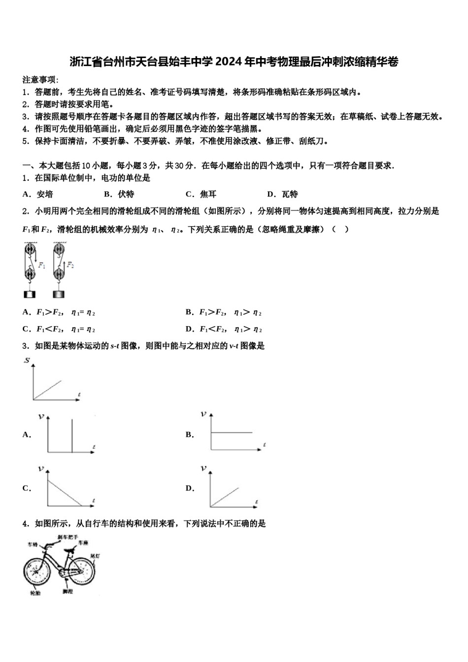 浙江省台州市天台县始丰中学2024年中考物理最后冲刺浓缩精华卷含解析.doc_第1页