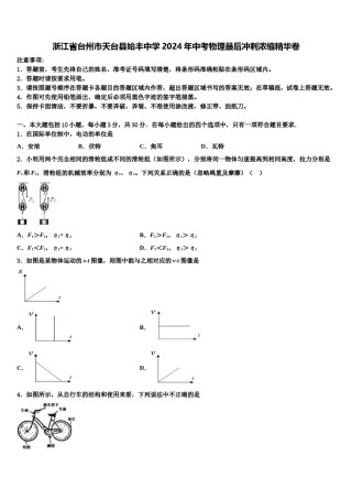 浙江省台州市天台县始丰中学2024年中考物理最后冲刺浓缩精华卷含解析.doc