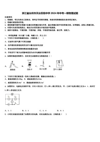 浙江省台州市天台实验中学2024年中考一模物理试题含解析.doc