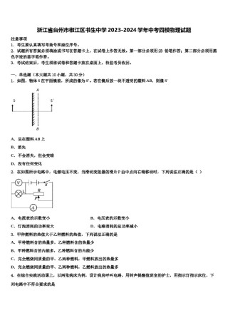 浙江省台州市椒江区书生中学2023-2024学年中考四模物理试题含解析.doc