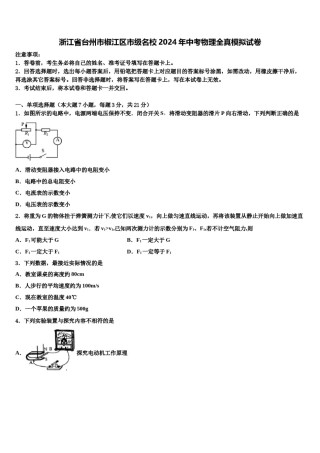 浙江省台州市椒江区市级名校2024年中考物理全真模拟试卷含解析.doc