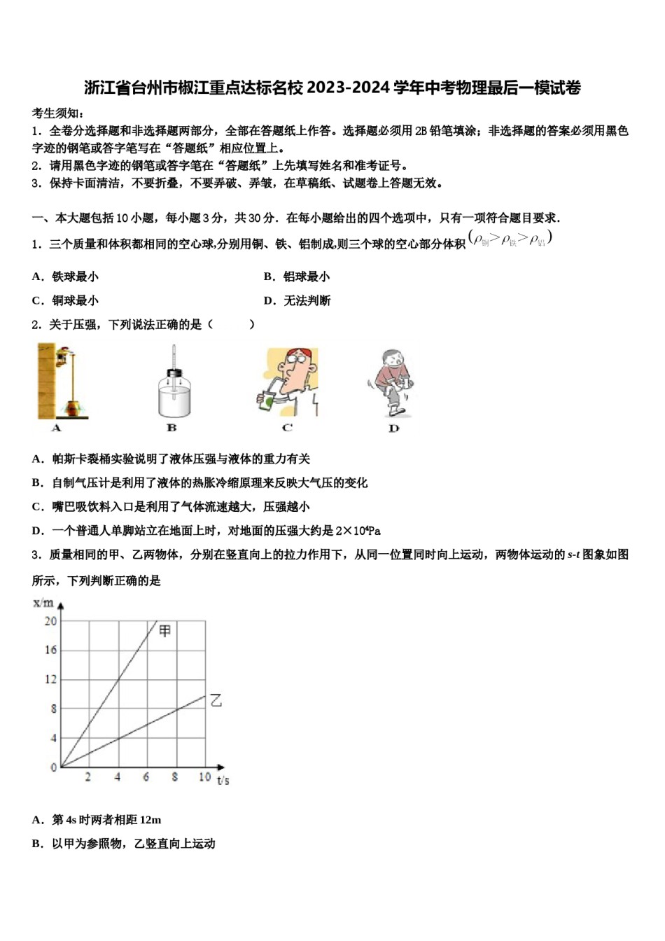 浙江省台州市椒江重点达标名校2023-2024学年中考物理最后一模试卷含解析.doc_第1页