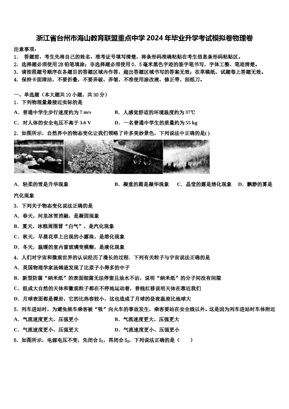 浙江省台州市海山教育联盟重点中学2024年毕业升学考试模拟卷物理卷含解析.doc_第1页