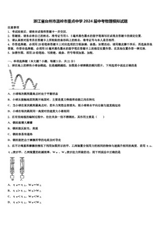 浙江省台州市温岭市重点中学2024届中考物理模拟试题含解析.doc