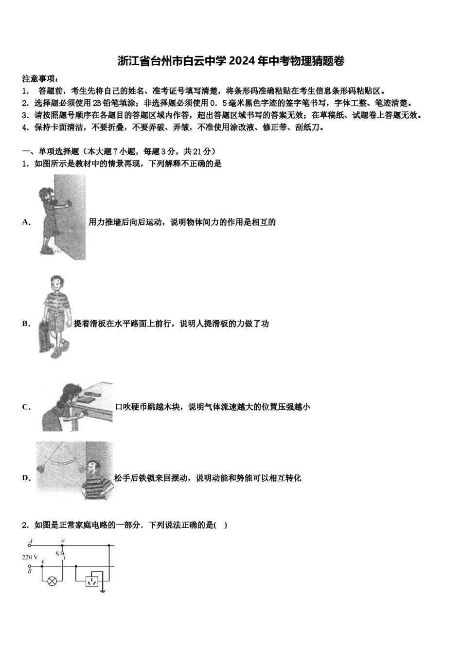 浙江省台州市白云中学2024年中考物理猜题卷含解析.doc_第1页