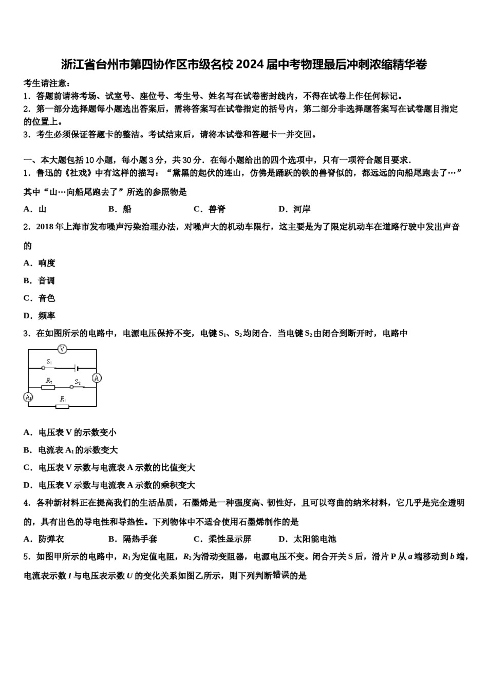 浙江省台州市第四协作区市级名校2024届中考物理最后冲刺浓缩精华卷含解析.doc_第1页