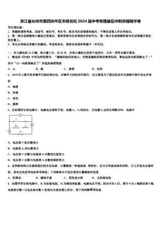 浙江省台州市第四协作区市级名校2024届中考物理最后冲刺浓缩精华卷含解析.doc