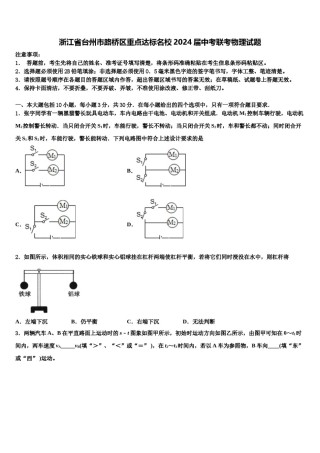 浙江省台州市路桥区重点达标名校2024届中考联考物理试题含解析.doc