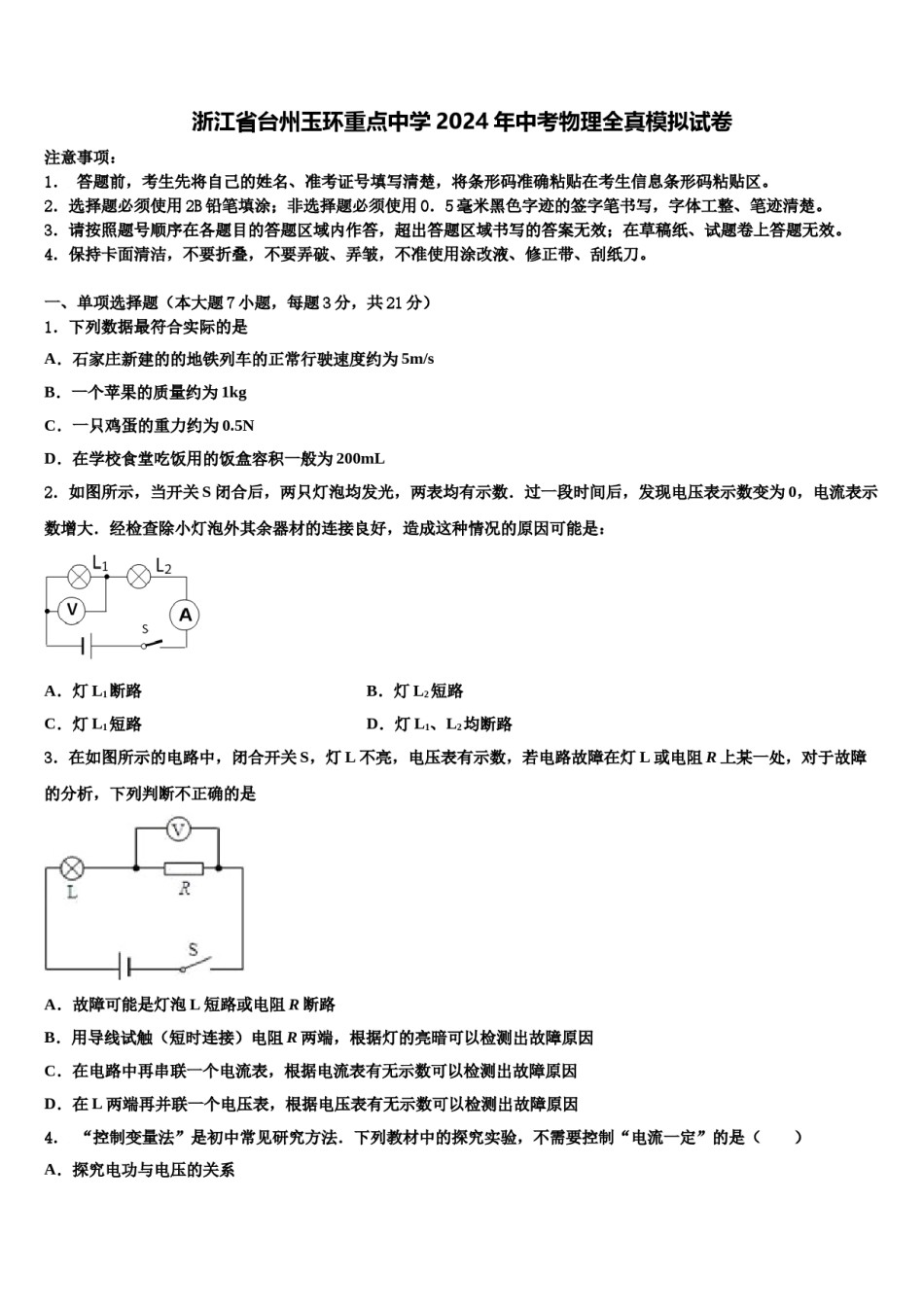 浙江省台州玉环重点中学2024年中考物理全真模拟试卷含解析.doc_第1页