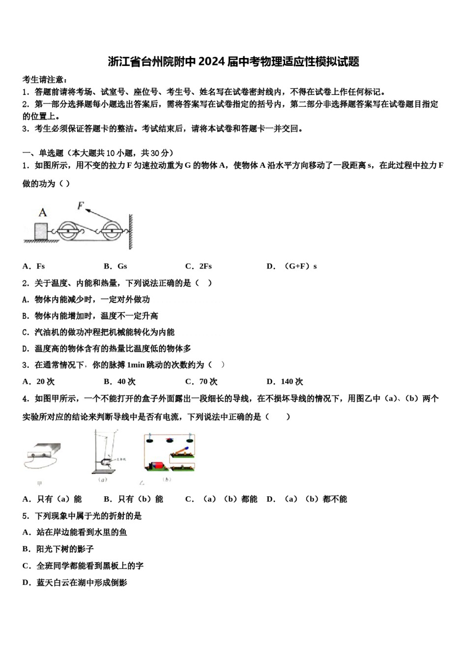 浙江省台州院附中2024届中考物理适应性模拟试题含解析.doc_第1页