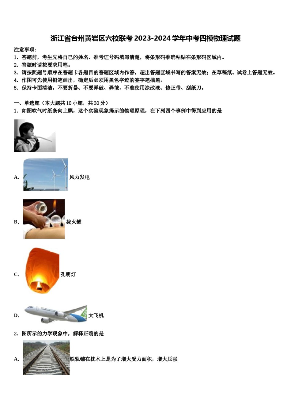 浙江省台州黄岩区六校联考2023-2024学年中考四模物理试题含解析.doc_第1页