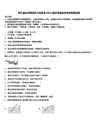 浙江省台州黄岩区六校联考2024届中考适应性考试物理试题含解析.doc
