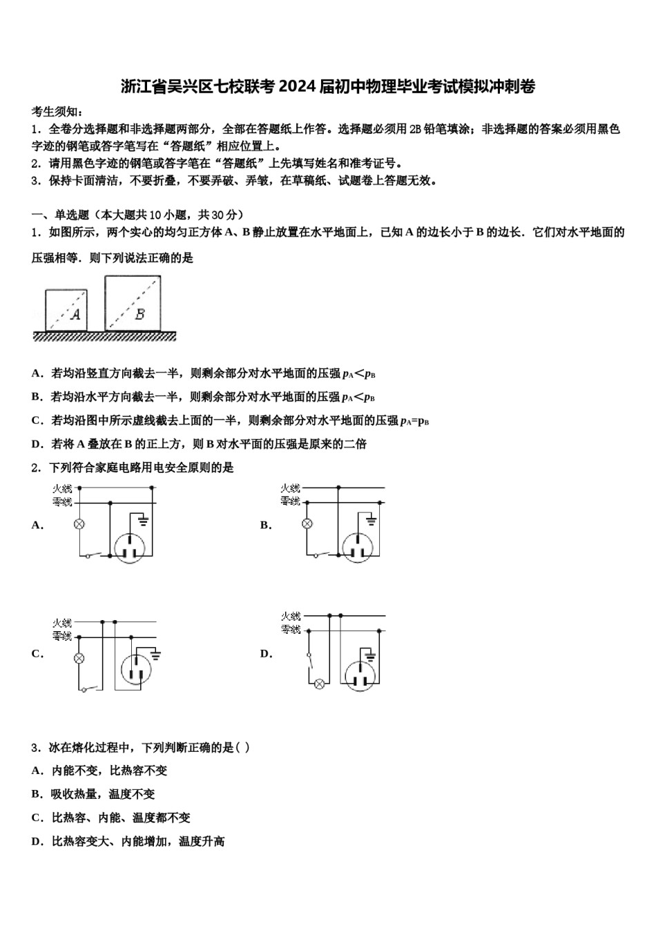 浙江省吴兴区七校联考2024届初中物理毕业考试模拟冲刺卷含解析.doc_第1页