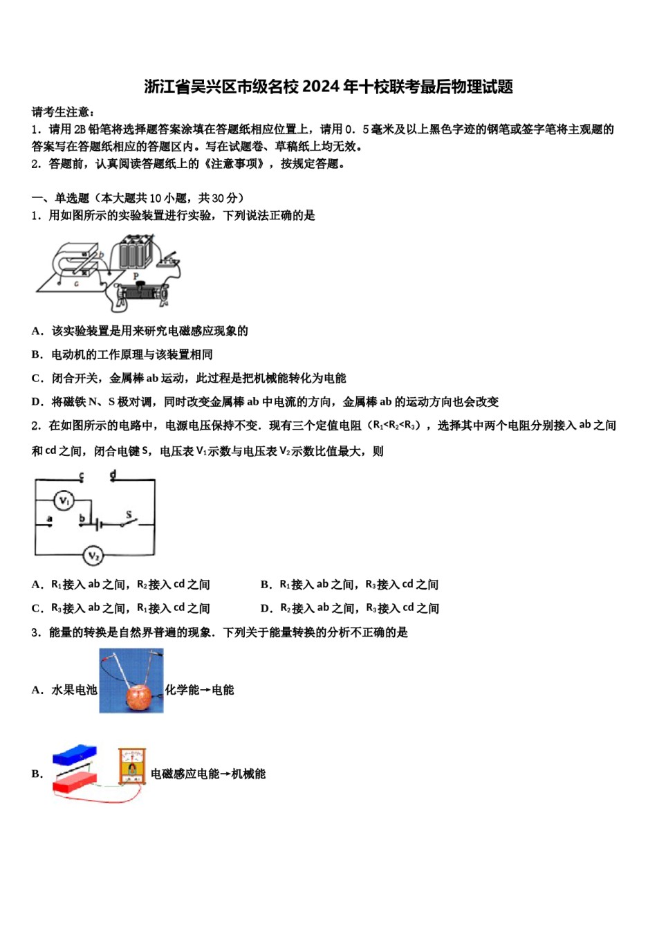 浙江省吴兴区市级名校2024年十校联考最后物理试题含解析.doc_第1页