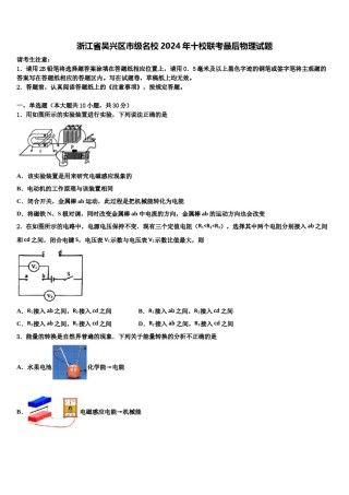 浙江省吴兴区市级名校2024年十校联考最后物理试题含解析.doc