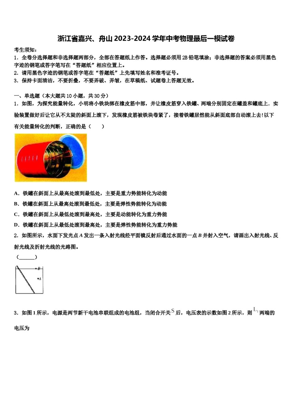 浙江省嘉兴、舟山2023-2024学年中考物理最后一模试卷含解析.doc_第1页