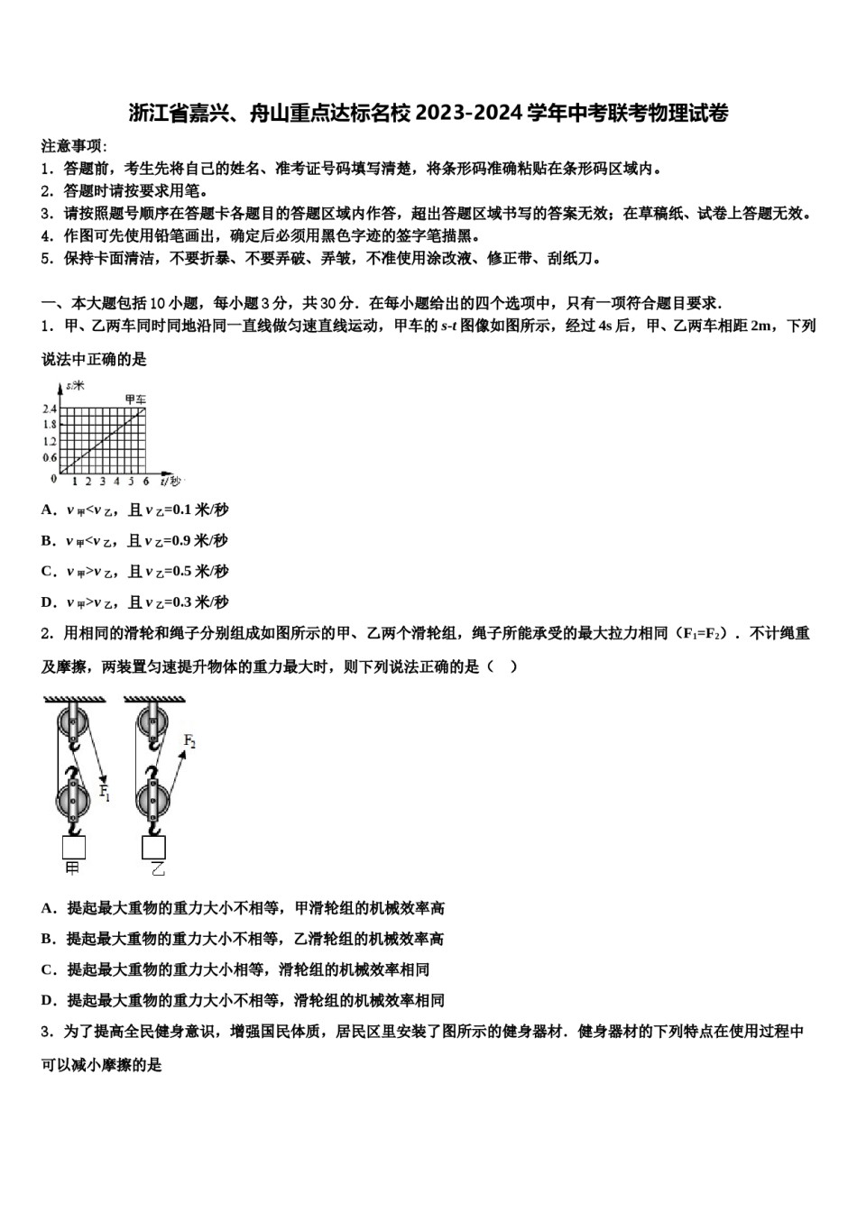 浙江省嘉兴、舟山重点达标名校2023-2024学年中考联考物理试卷含解析.doc_第1页