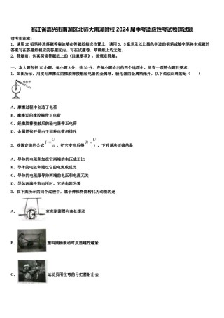 浙江省嘉兴市南湖区北师大南湖附校2024届中考适应性考试物理试题含解析.doc