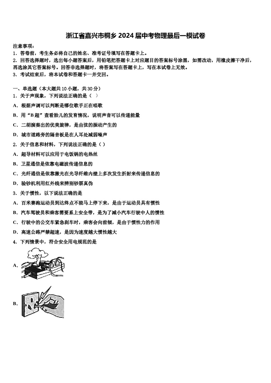 浙江省嘉兴市桐乡2024届中考物理最后一模试卷含解析.doc_第1页
