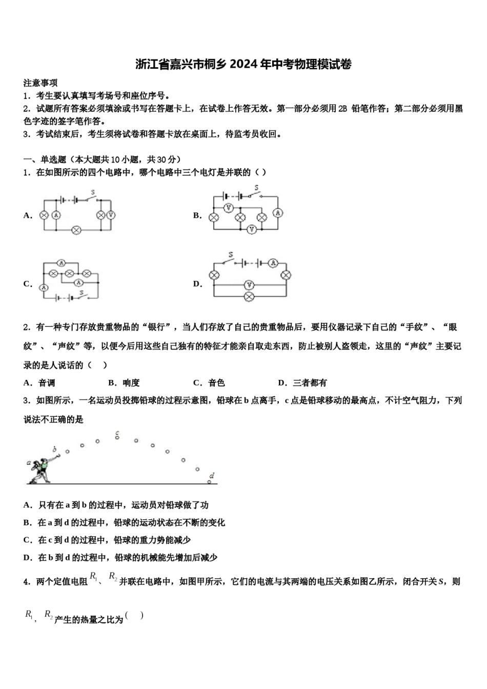 浙江省嘉兴市桐乡2024年中考物理模试卷含解析.doc_第1页