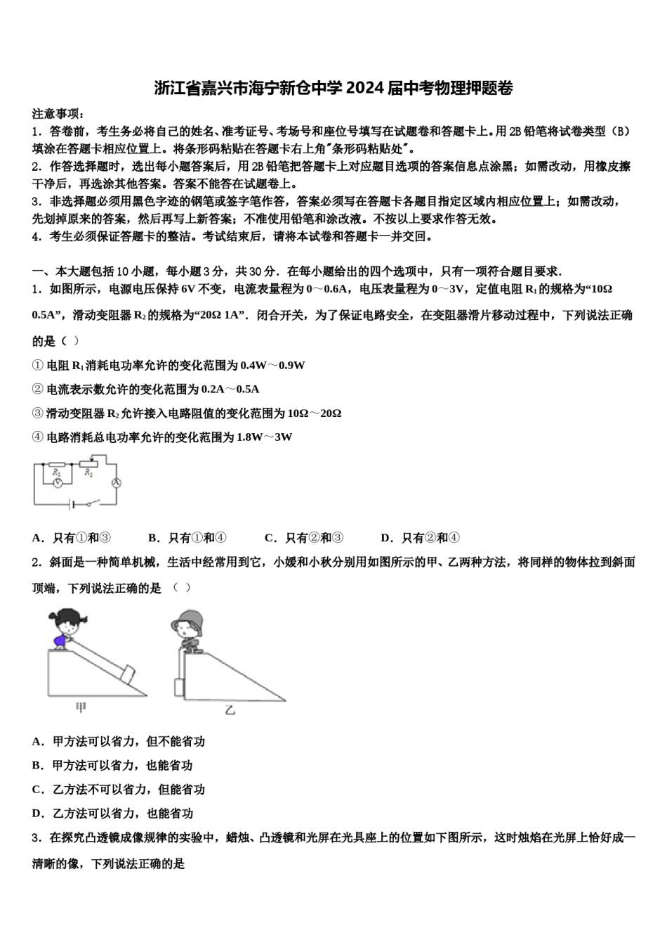 浙江省嘉兴市海宁新仓中学2024届中考物理押题卷含解析.doc_第1页