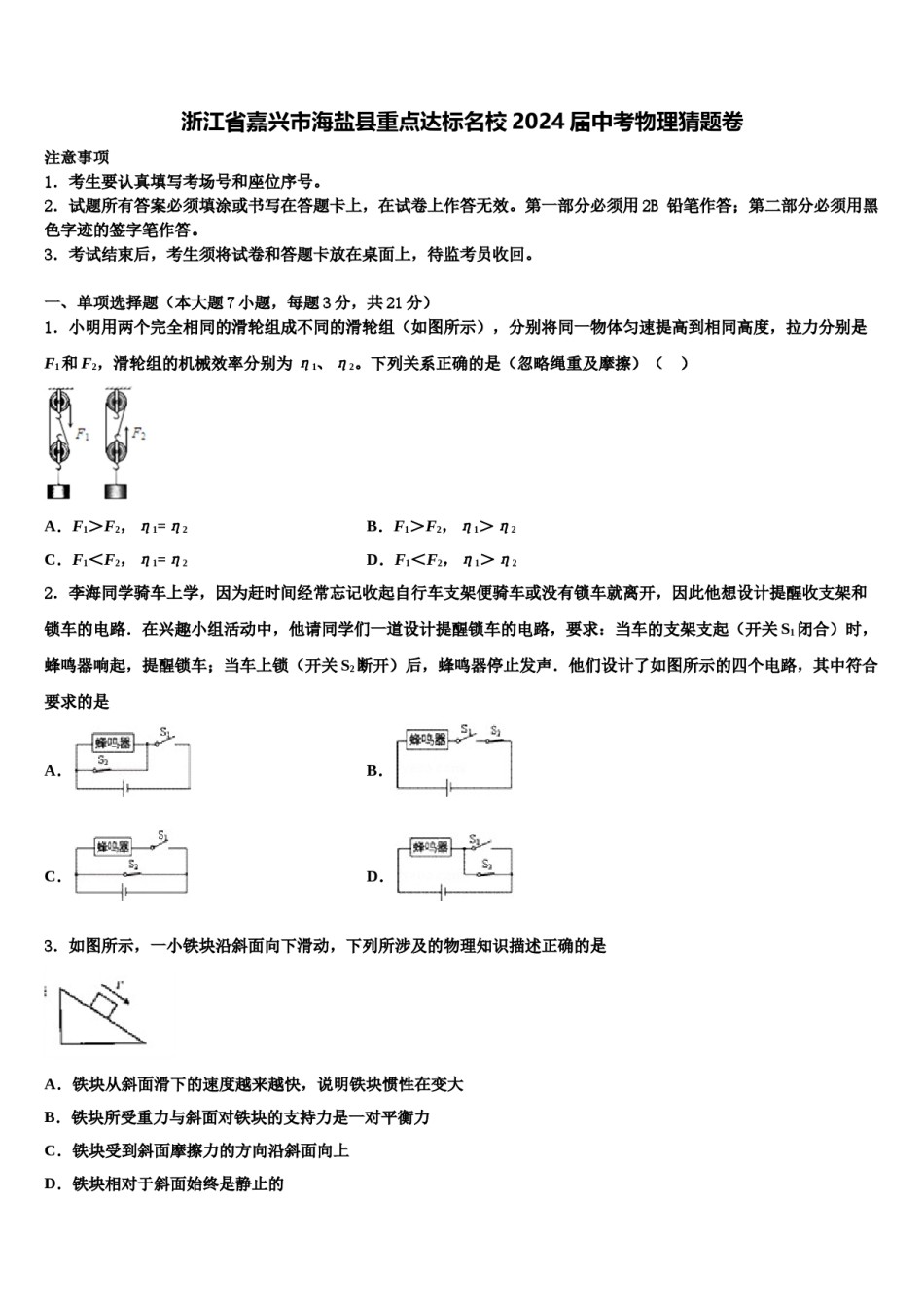 浙江省嘉兴市海盐县重点达标名校2024届中考物理猜题卷含解析.doc_第1页