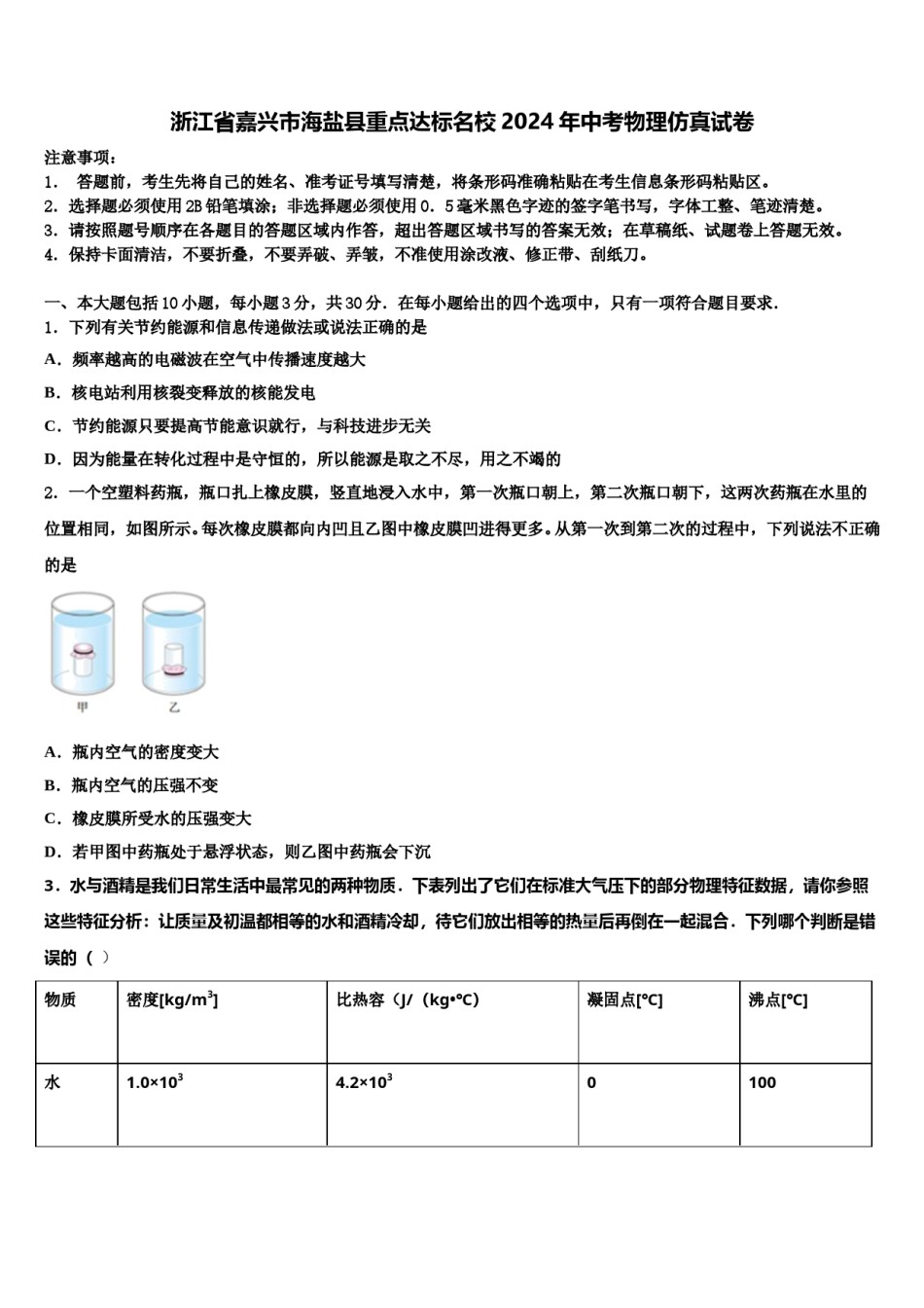 浙江省嘉兴市海盐县重点达标名校2024年中考物理仿真试卷含解析.doc_第1页
