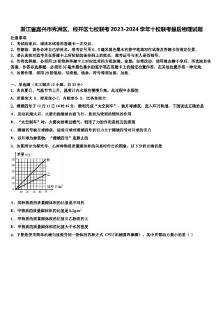 浙江省嘉兴市秀洲区、经开区七校联考2023-2024学年十校联考最后物理试题含解析.doc
