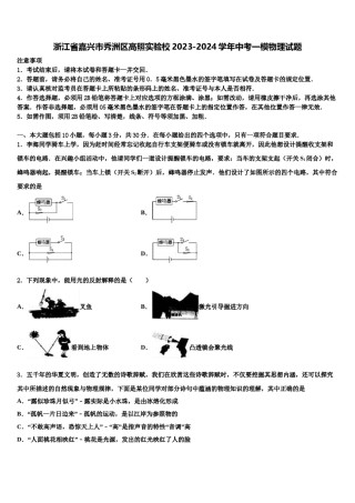 浙江省嘉兴市秀洲区高照实验校2023-2024学年中考一模物理试题含解析.doc