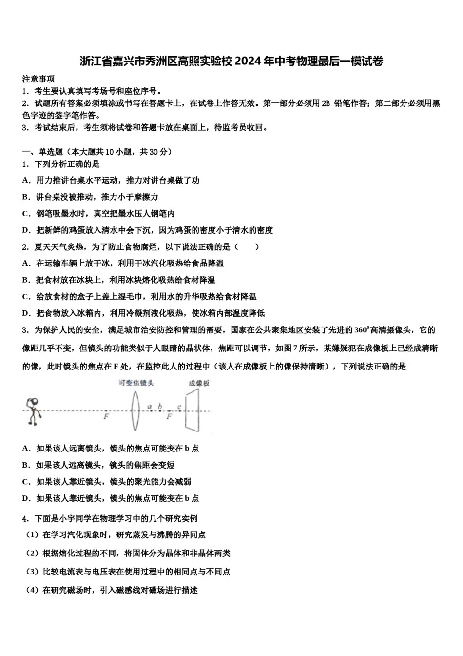 浙江省嘉兴市秀洲区高照实验校2024年中考物理最后一模试卷含解析.doc_第1页