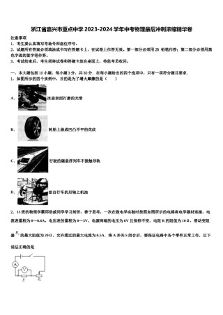 浙江省嘉兴市重点中学2023-2024学年中考物理最后冲刺浓缩精华卷含解析.doc