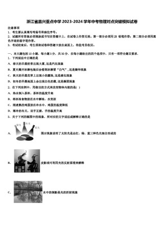 浙江省嘉兴重点中学2023-2024学年中考物理对点突破模拟试卷含解析.doc