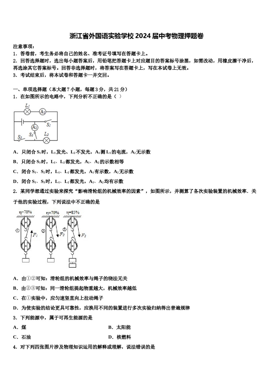 浙江省外国语实验学校2024届中考物理押题卷含解析.doc_第1页