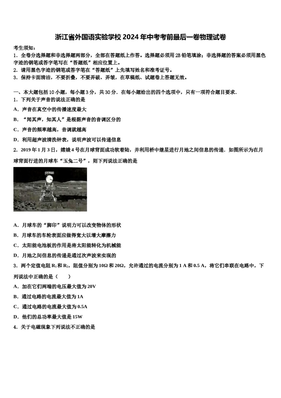 浙江省外国语实验学校2024年中考考前最后一卷物理试卷含解析.doc_第1页