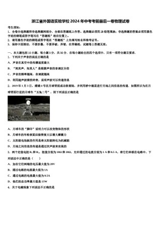 浙江省外国语实验学校2024年中考考前最后一卷物理试卷含解析.doc