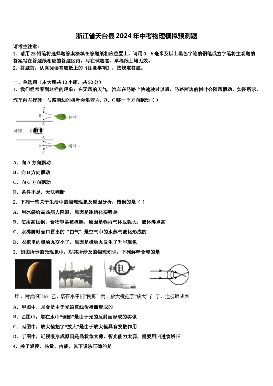 浙江省天台县2024年中考物理模拟预测题含解析.doc_第1页