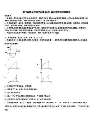 浙江省奉化市溪口中学2024届中考猜题物理试卷含解析.doc
